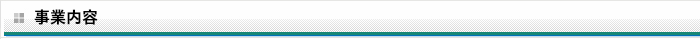 事業内容