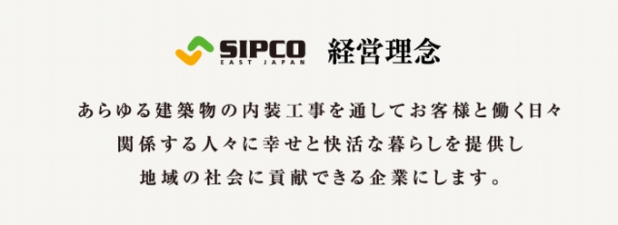 経営理念 あらゆる建築物の内装工事を通してお客様と働く日々関係する人々に幸せと快活な暮らしを提供し地域の社会に貢献できる企業にします。