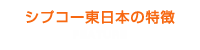 シプコー東日本の特徴