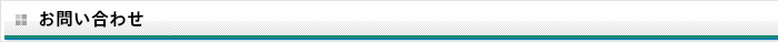 お問い合わせ