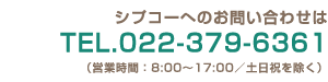 シプコーへのお問い合わせは、TEL.022-379-6361（営業時間：8:00～17:00／土日祝を除く）