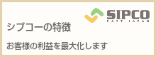 シプコーの特徴 お客様の利益を最大化します